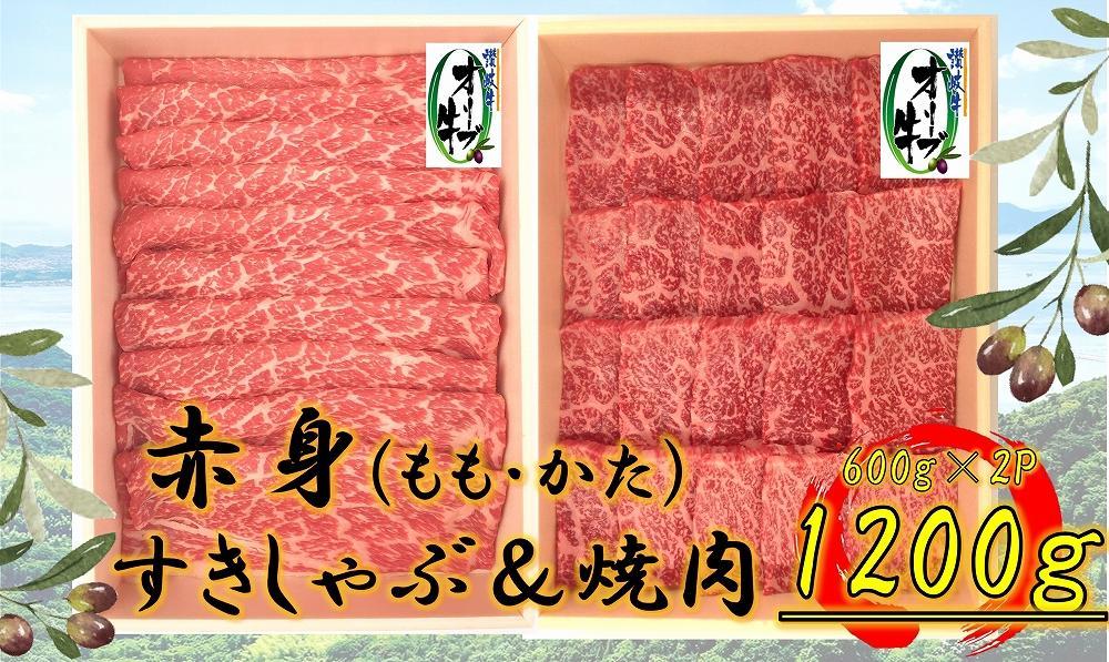 オリーブ牛　赤身部位堪能セット　1200g