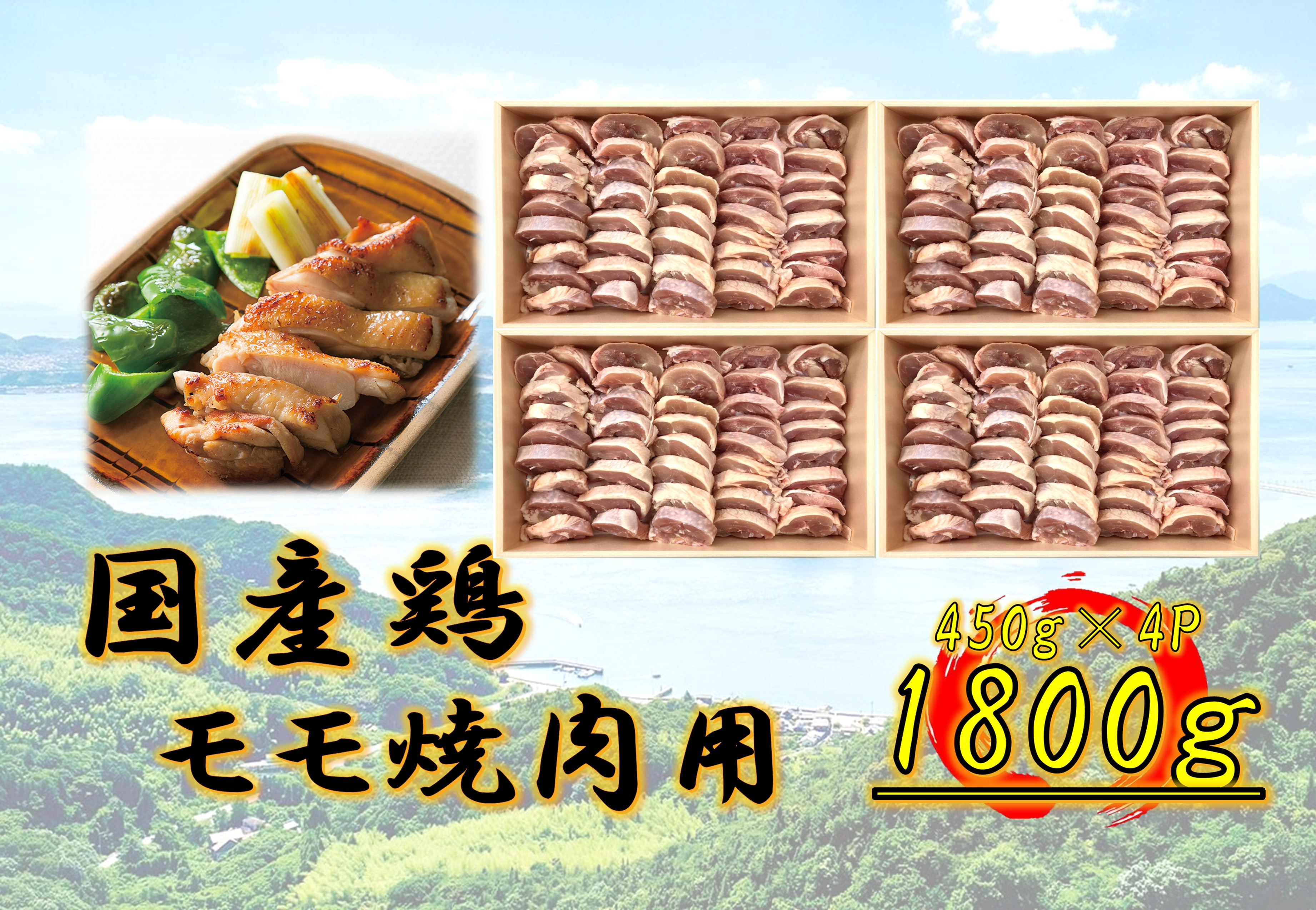 国産鶏&nbsp;モモ焼肉用　1800g