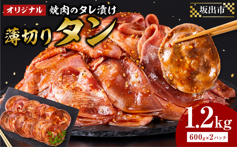 オリジナル焼肉のタレ漬け　薄切りタン　1200g