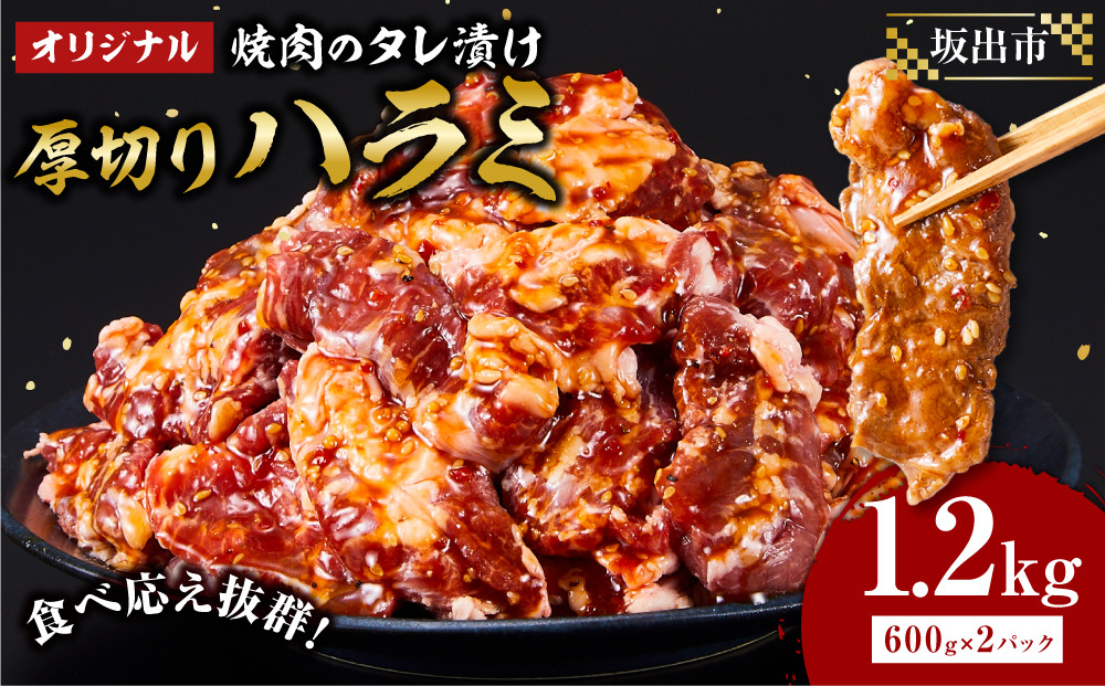 オリジナル焼肉のタレ漬け　厚切りハラミ　1200ｇ