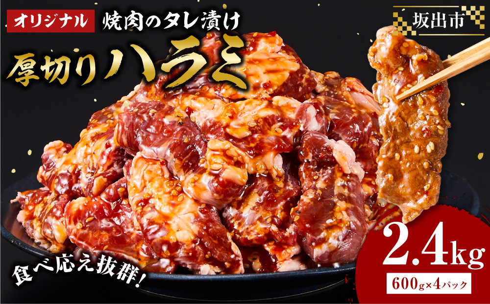 オリジナル焼肉のタレ漬け　厚切りハラミ　2400ｇ