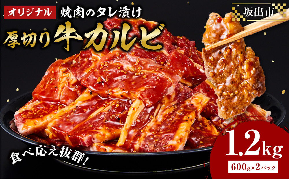 オリジナル焼肉のタレ漬け　厚切り牛カルビ　1200ｇ