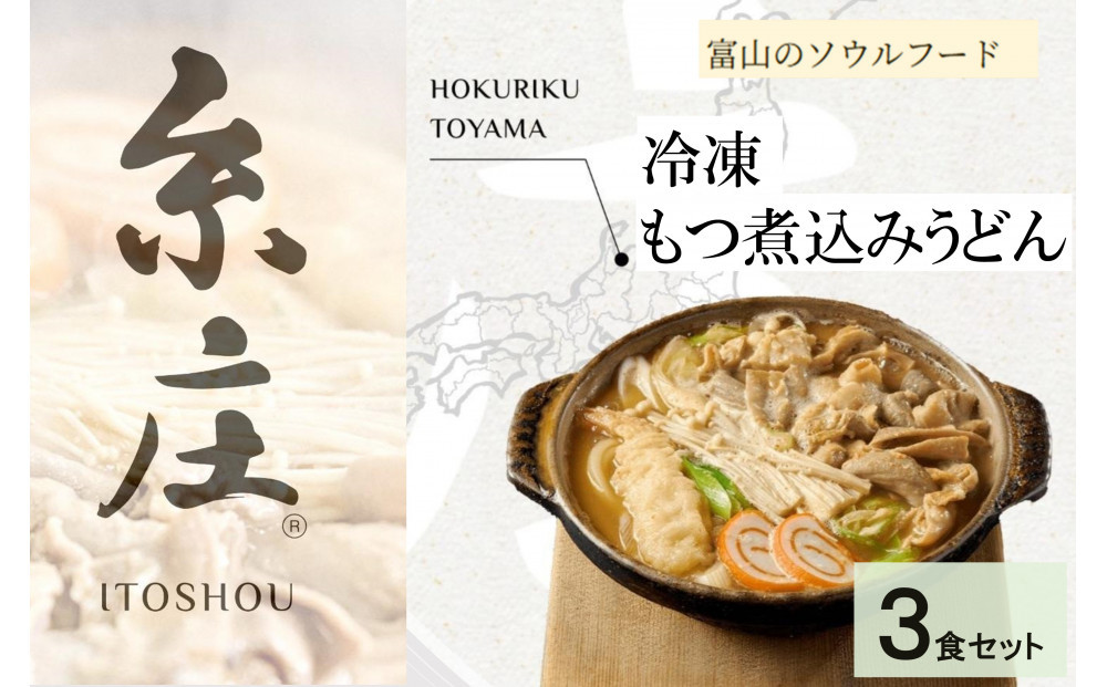 富山名物糸庄冷凍もつ煮込みうどん 3食セット