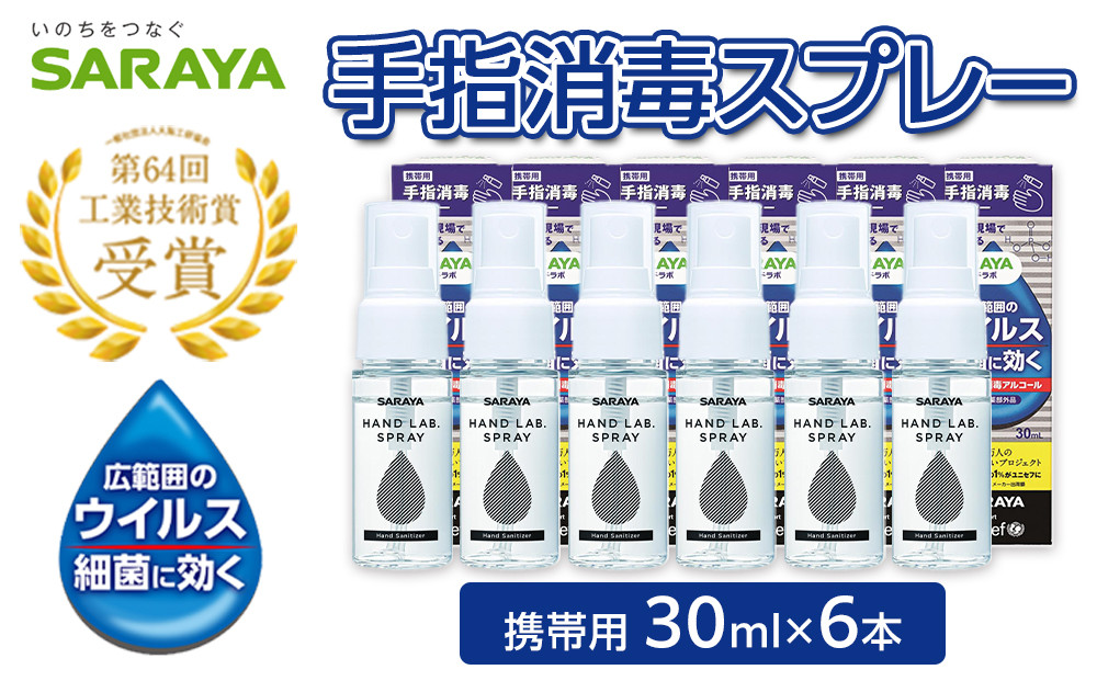 ハンドラボ手指消毒スプレーVH３０ｍｌ×６