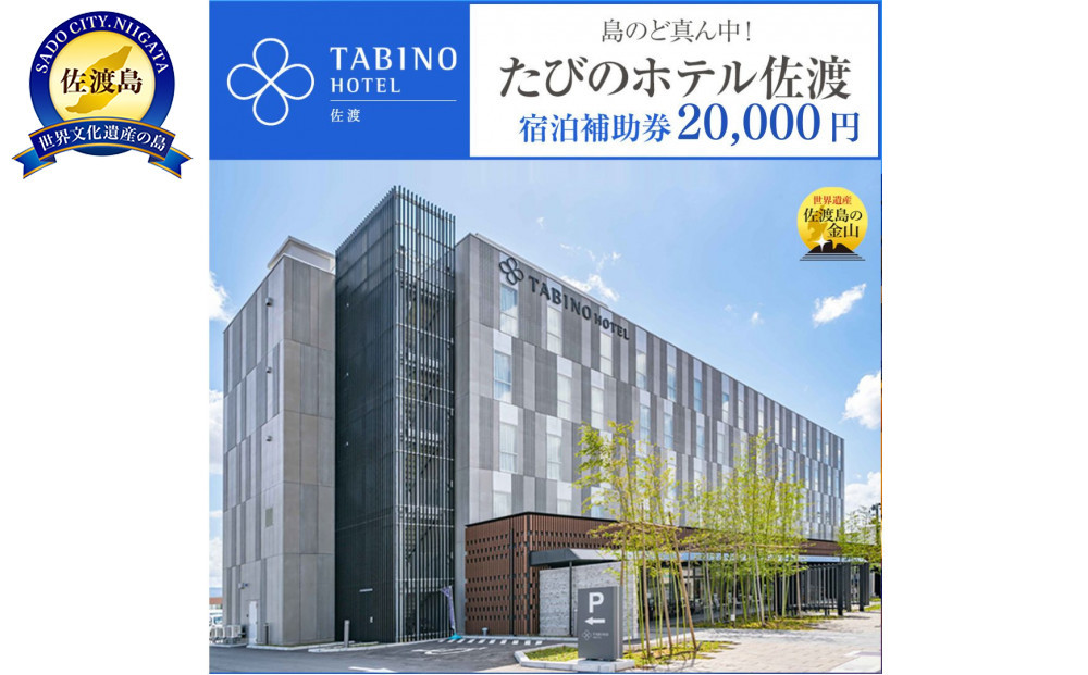 【佐渡島】たびのホテル佐渡・長期滞在ホテルLive佐渡共通　宿泊補助券【20,000円分】電話予約のみ対象です。