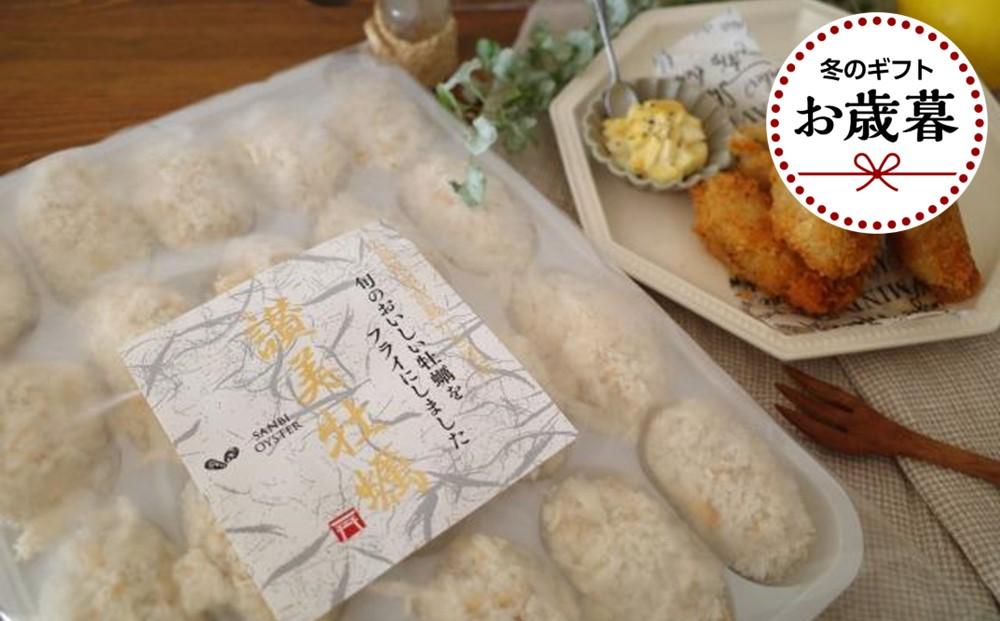 【お歳暮ギフト/熨斗付】独自ブランド「讃美牡蠣」のこだわり冷凍牡蠣フライ２０個入り２パック