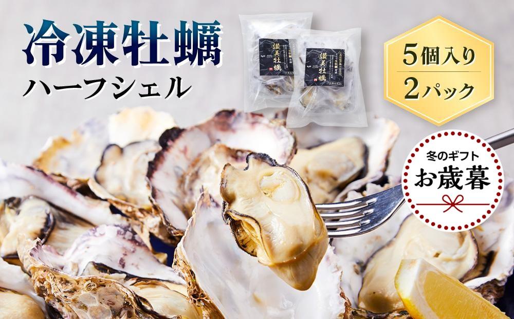 【お歳暮ギフト/熨斗付】独自ブランド「讃美牡蠣」のまるで生食感!？冷凍牡蠣ハーフシェル５個入り２パック