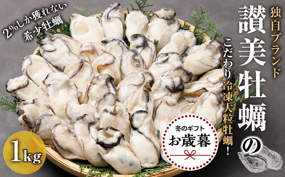 【お歳暮ギフト/熨斗付】独自ブランド「讃美牡蠣」のこだわり冷凍大粒牡蠣！