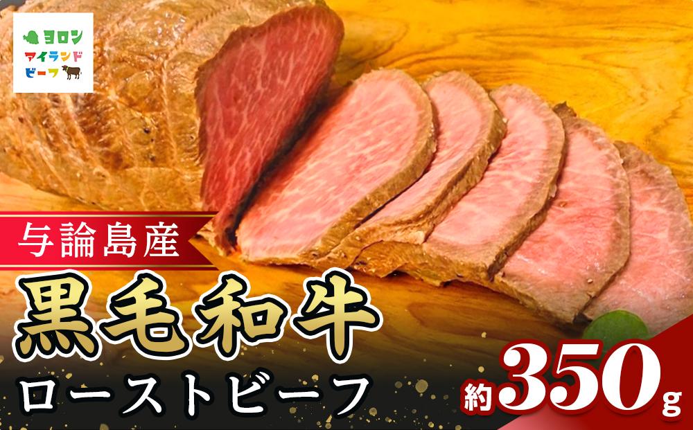与論島産黒毛和牛　絶品！ローストビーフ【調理済み】約350ｇ | 牛 牛肉 国産 黒毛和牛 与論島産 ローストビーフ ビーフ 350g 人気 おすすめ 鹿児島県 与論島 与論町