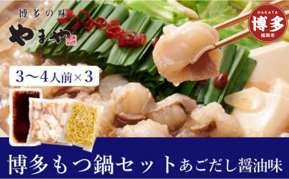 もつ鍋&nbsp;やまや&nbsp;博多もつ鍋セット&nbsp;あごだし醤油味&nbsp;9〜12人前&nbsp;(3〜4人前×3セット)&nbsp;|&nbsp;もつ鍋&nbsp;やまや&nbsp;もつ鍋&nbsp;醤油&nbsp;しょうゆ&nbsp;ちゃんぽん麺&nbsp;スープ&nbsp;付き&nbsp;もつ鍋セット&nbsp;鍋セット&nbsp;鍋&nbsp;セット&nbsp;モツ鍋&nbsp;あごだし&nbsp;牛もつ&nbsp;牛モツ&nbsp;冷凍&nbsp;人気&nbsp;おすすめ&nbsp;福岡&nbsp;博多&nbsp;福岡市