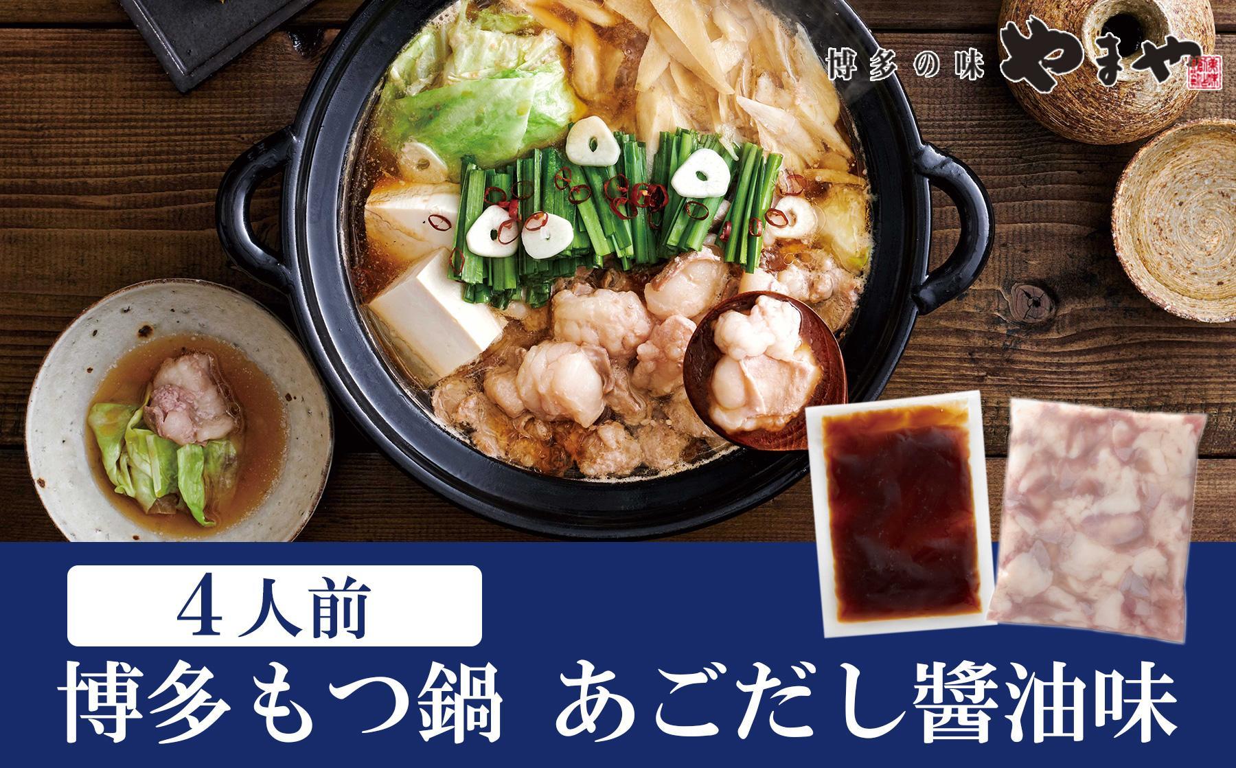 やまや 博多もつ鍋　あごだし醤油味（4人前）