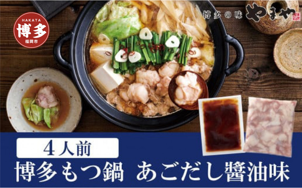 もつ鍋&nbsp;やまや&nbsp;博多もつ鍋セット&nbsp;あごだし醤油味&nbsp;4人前&nbsp;|&nbsp;もつ鍋&nbsp;やまや&nbsp;もつ鍋&nbsp;醤油&nbsp;しょうゆ&nbsp;もつ鍋セット&nbsp;鍋セット&nbsp;鍋&nbsp;セット&nbsp;モツ鍋&nbsp;あごだし&nbsp;牛もつ&nbsp;牛モツ&nbsp;冷凍&nbsp;人気&nbsp;おすすめ&nbsp;福岡&nbsp;博多&nbsp;福岡市