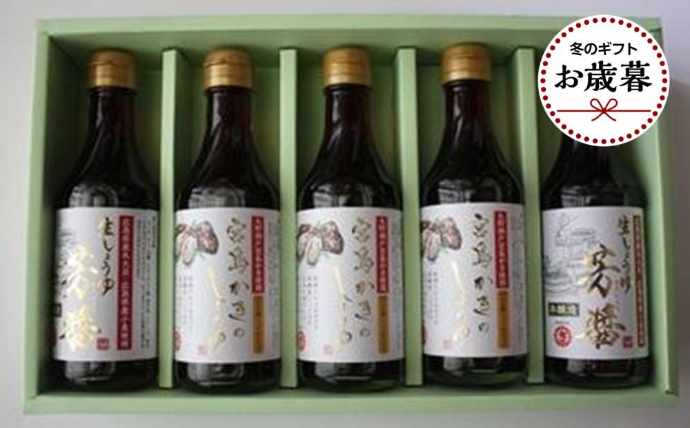 【お歳暮ギフト/熨斗付】宮島かきのしょうゆ・広島県産生しょうゆ5本セット