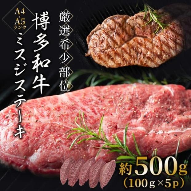 【厳選希少部位】【A4～A5】博多和牛ミスジステーキ　約500ｇ（100ｇ×5ｐ）