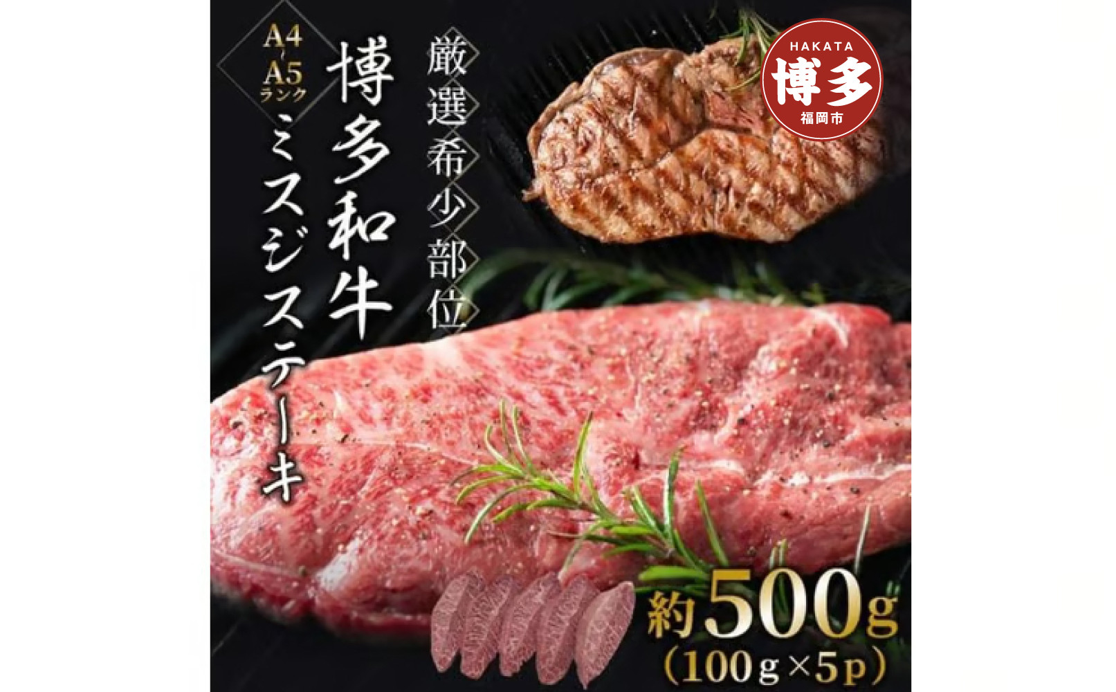 【厳選希少部位】【A4～A5】博多和牛ミスジステーキ　約500ｇ（100ｇ×5ｐ）