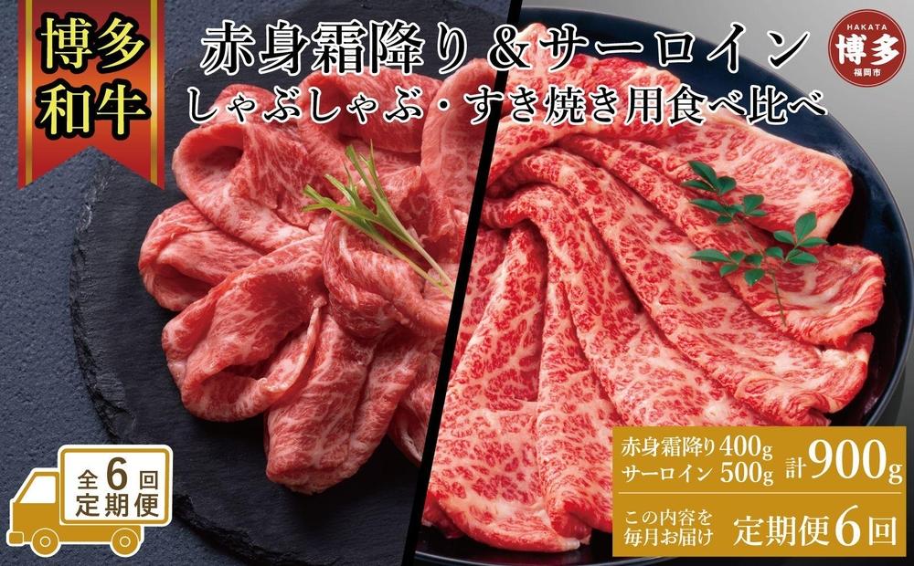 【定期便全6回】訳あり&nbsp;食べ比べ&nbsp;A4～A5&nbsp;博多和牛&nbsp;サーロイン&nbsp;500g・霜降り赤身&nbsp;400g&nbsp;しゃぶしゃぶ&nbsp;すき焼き用&nbsp;セット&nbsp;計900g