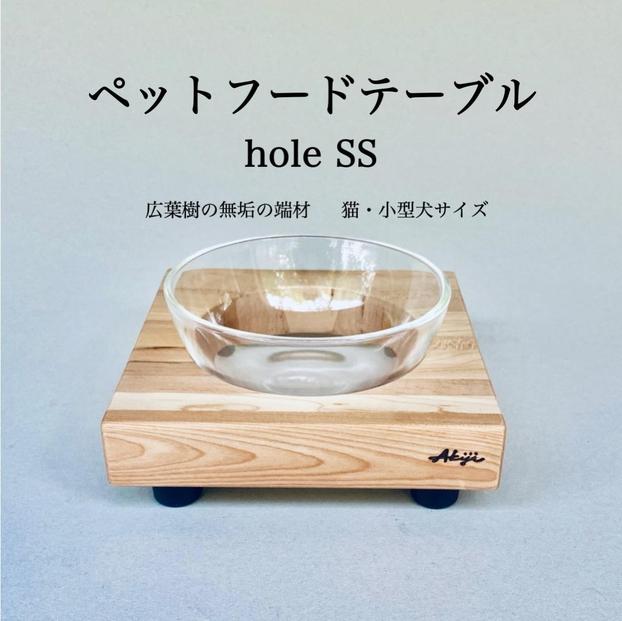 ペットフードテーブル　hole&nbsp;SS（福岡市内製造）（ガラスボウル付き）