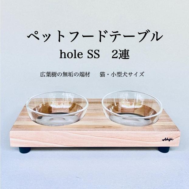 ペットフードテーブル　hole&nbsp;SS&nbsp;2連（福岡市内製造）（ガラスボウル付き）