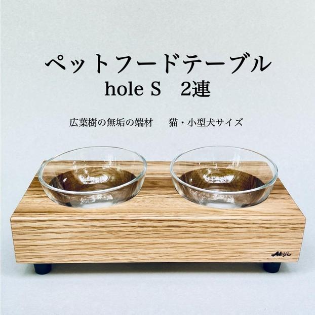 ペットフードテーブル　hole&nbsp;S&nbsp;2連（福岡市内製造）（ガラスボウル付き）