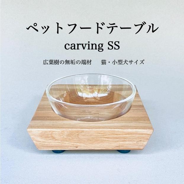 ペットフードテーブル　carving&nbsp;SS（福岡市内製造）（ガラスボウル付き）