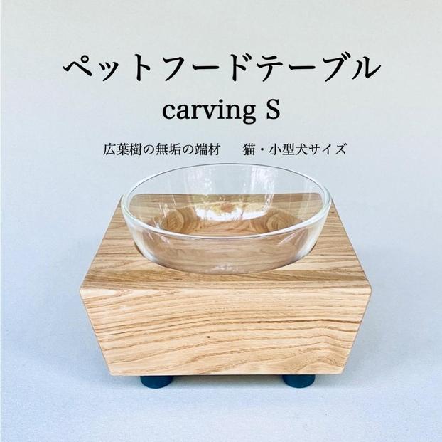 ペットフードテーブル　carving&nbsp;S&nbsp;（福岡市内製造）（ガラスボウル付き）
