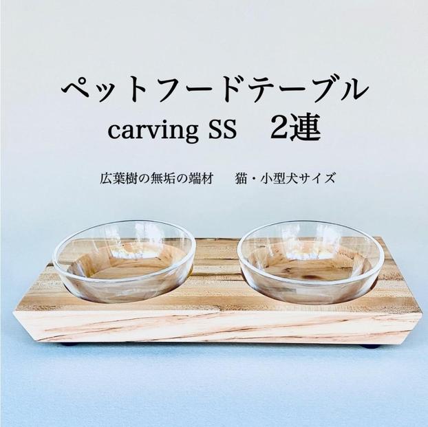 ペットフードテーブル　carving&nbsp;SS&nbsp;2連（福岡市内製造）（ガラスボウル付き）