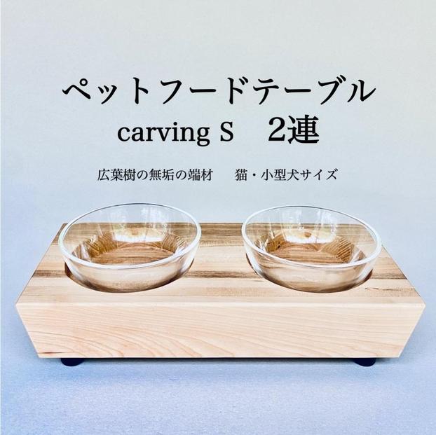 ペットフードテーブル　carving&nbsp;S&nbsp;2連（福岡市内製造）（ガラスボウル付き）