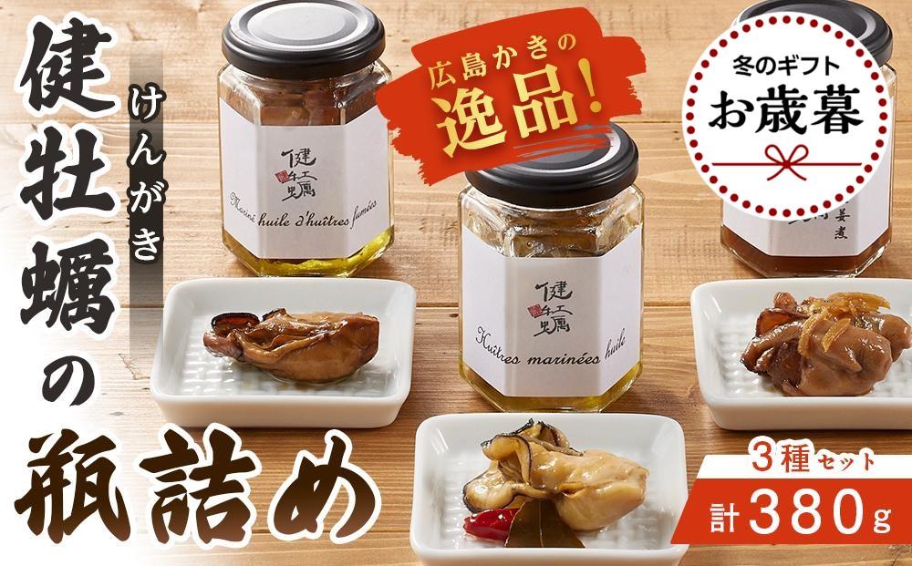 【お歳暮ギフト/熨斗付】【健牡蠣(けんがき)】の瓶詰め3種セット&nbsp;オイル漬け・燻製オイル漬け・生姜煮【かき&nbsp;生牡蠣&nbsp;むき身&nbsp;広島牡蠣&nbsp;新鮮&nbsp;旬&nbsp;おすすめ&nbsp;人気&nbsp;広島県&nbsp;宮島&nbsp;廿日市市】