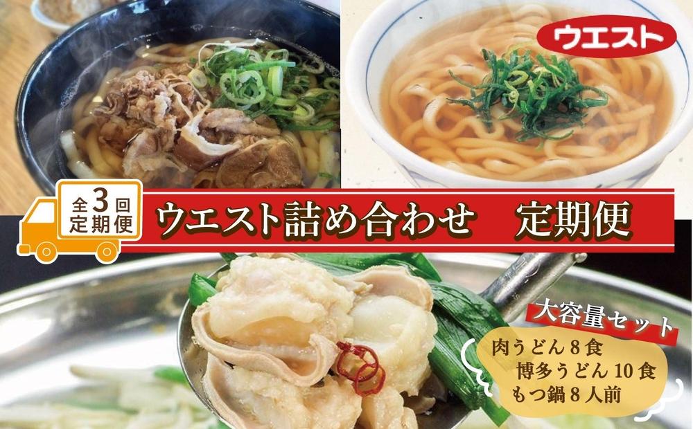【定期便全3回】ウエスト詰め合わせ（博多肉うどん8食、博多うどん10食、博多もつ鍋８人前）
