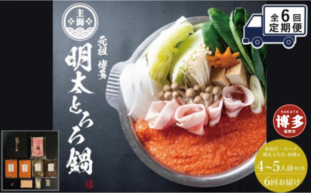 【定期便全6回】元祖　博多明太とろろ鍋セット（4〜5人前）