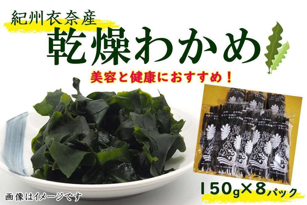 紀州衣奈産乾燥わかめ 約150g×8パック（2025年産） 【SL45】