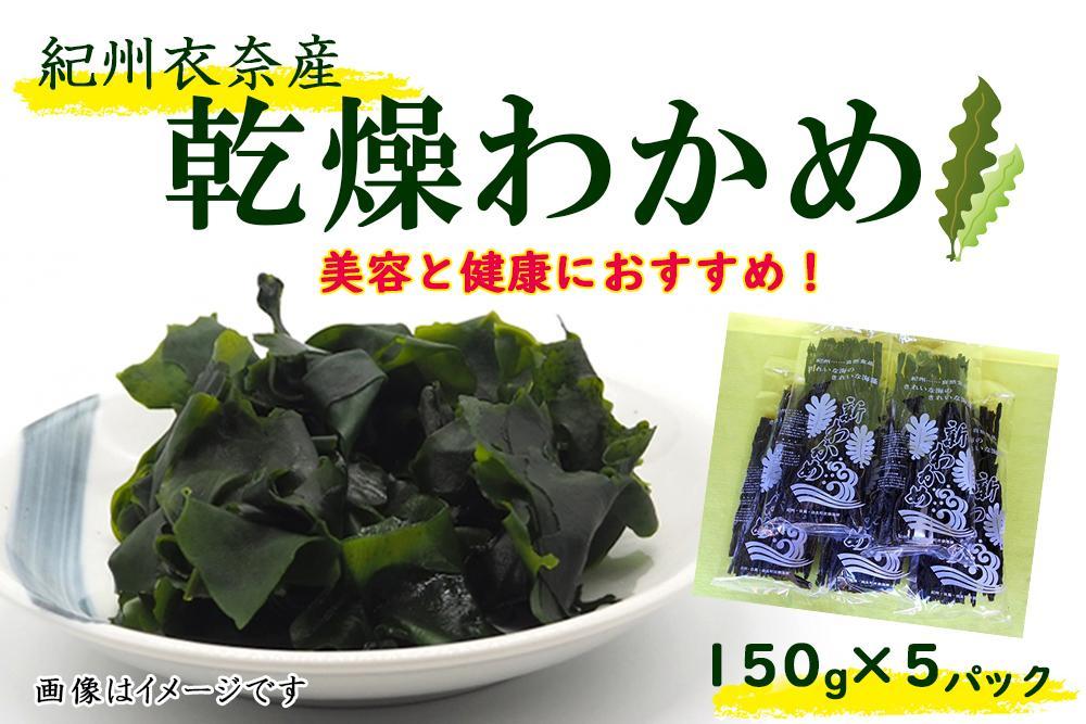 紀州衣奈産乾燥わかめ 約150g×5パック（2025年産） 【SL46】