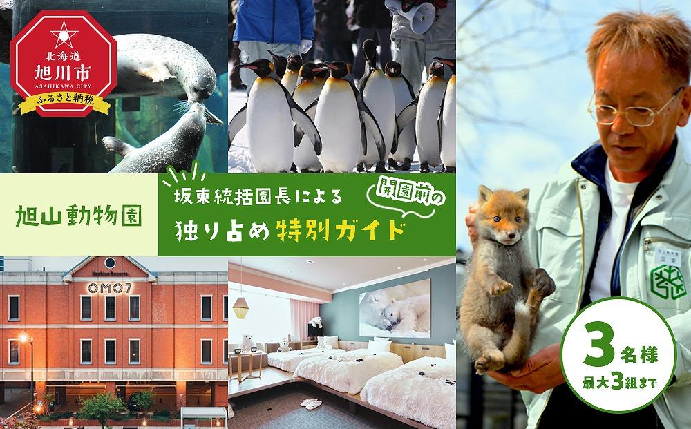 ◆2026年3月7～8日実施◆旭山動物園「坂東統括園長による開園前の独り占め特別ガイド」&nbsp;【&nbsp;旅行&nbsp;トラベル&nbsp;ツアー&nbsp;体験&nbsp;宿泊&nbsp;星野リゾート&nbsp;旭川観光&nbsp;旭川レジャー&nbsp;旭川アウトドア&nbsp;北海道レジャー&nbsp;北海道アウトドア&nbsp;北海道&nbsp;旭川&nbsp;】_04639