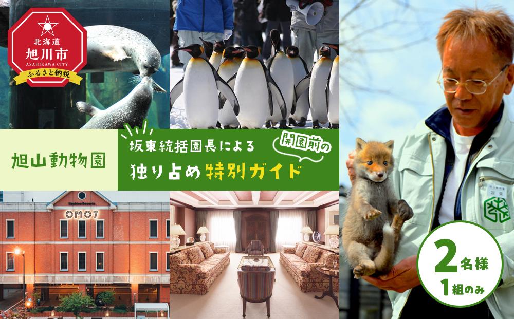 2025年2月22～23日実施旭山動物園「坂東統括園長による開園前の独り占め特別ガイド」プレミアムコース 【 旅行 トラベル ツアー 体験 宿泊 星野リゾート 旭川観光 旭川レジャー 旭川アウトドア 北海道レジャー 北海道アウトドア 北海道 旭川 】_04638