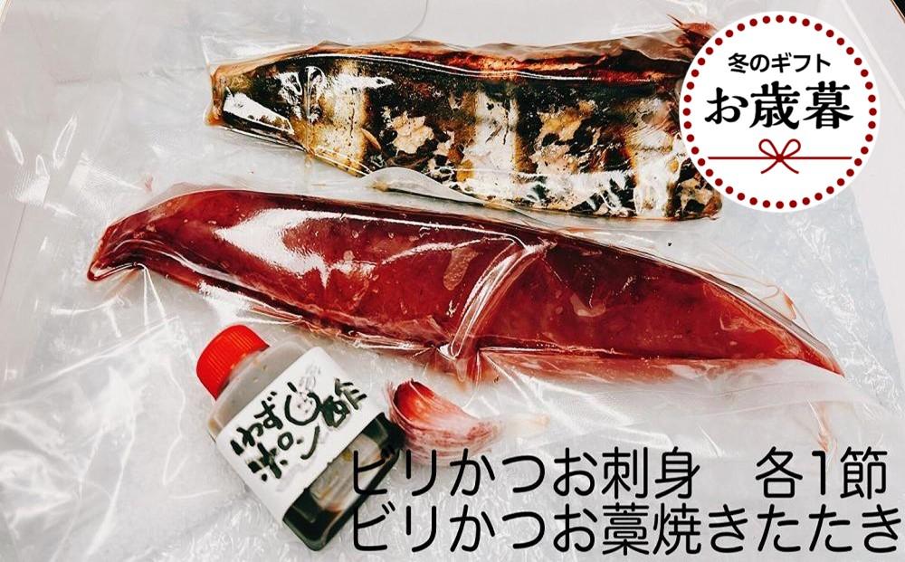 【お歳暮ギフト/熨斗付】もちもち食感ビリかつお　刺身300g＆藁焼きたたき300g　