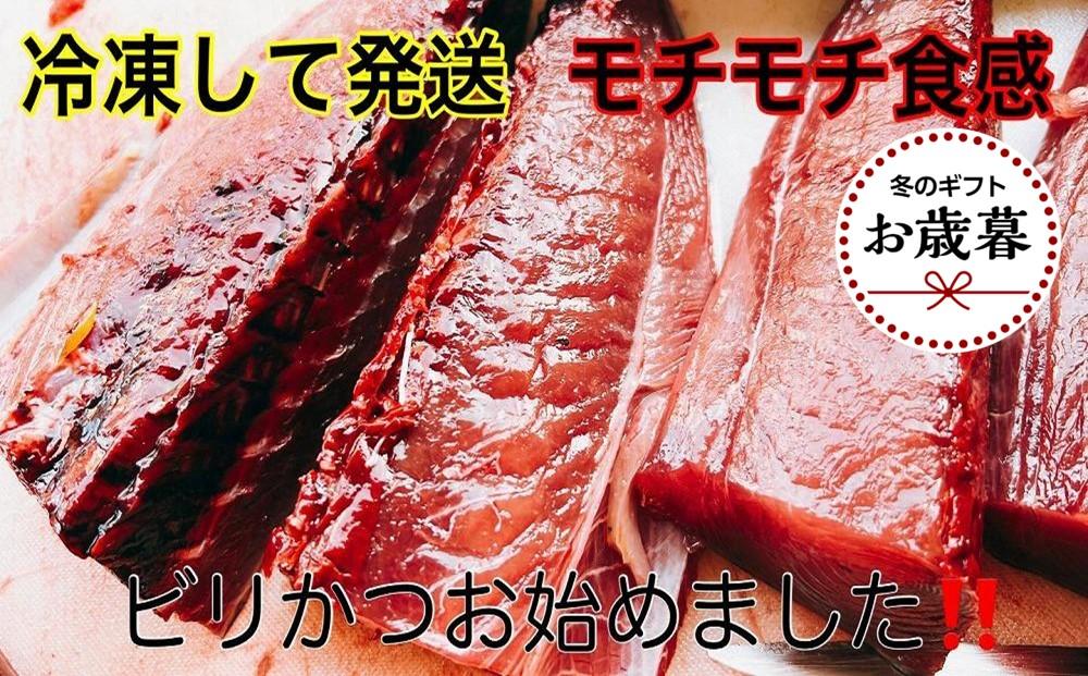 【お歳暮ギフト/熨斗付】冷凍もちもち食感ビリかつお　刺身250g＆藁焼きたたき250g