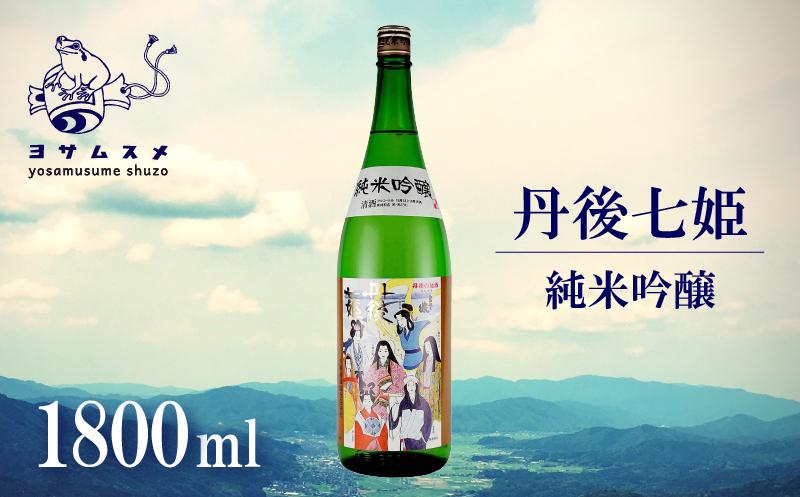 丹後七姫 純米吟醸 1800ml　純米吟醸酒 日本酒 丹後 吟醸 冷や 常温 ぬる燗 純米酒 アルコール 飲み比べ アルコール 飲み比べ パーティ 女子会 アウトドア BBQ バーベキュー 誕生日 ギフト 贈答用 プレゼント 敬老の日 ハロウィン 母の日 父の日 お中元 お歳暮 クリスマス 年越し 酒造 京都 与謝野町