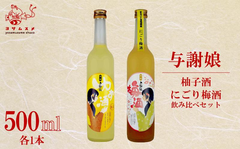 与謝娘 柚子酒 / にごり梅酒 500ml 2種 各1本 飲み比べセット　ゆず酒 梅酒 リキュール アルコール 飲み比べ アルコール 飲み比べ パーティ 女子会 アウトドア BBQ バーベキュー 誕生日 ギフト 贈答用 プレゼント 敬老の日 ハロウィン 母の日 父の日 お中元 お歳暮 クリスマス 年越し 日本酒 酒造 京都 与謝野町