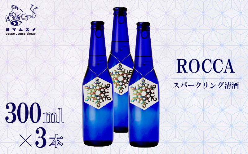 ROCCA 300ml × 3本 セット スパークリング　清酒 日本酒 アルコール 米こうじ ボトル アルコール 炭酸 飲み比べ パーティ 女子会 アウトドア BBQ バーベキュー 誕生日 ギフト 贈答用 プレゼント 敬老の日 ハロウィン 母の日 父の日 お中元 お歳暮 クリスマス 年越し 炭酸 発泡酒 日本酒 酒造 京都 与謝野町