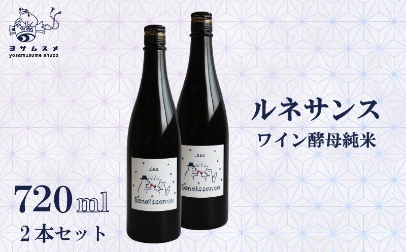 日本酒 ルネサンス ワイン酵母純米2本セット 720ml 2本 セット　純米酒 お酒 アルコール 清酒 ワイン酵母 炭酸割り 米こうじ 米麹 パーティ 女子会 アウトドア BBQ バーベキュー 誕生日 ギフト 贈答用 プレゼント 敬老の日 母の日 父の日 お中元 お歳暮 年越し 酒造 京都 丹後 与謝野