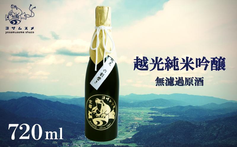 越光純米吟醸 無濾過原酒 越光 純米吟醸 無濾過原酒 720ml　日本酒 米こうじ 米麹 パーティ 女子会 アウトドア BBQ バーベキュー 誕生日 ギフト 贈答用 プレゼント 敬老の日 母の日 父の日 お中元 お歳暮 年越し 酒造 京都 与謝野町