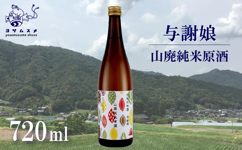 与謝娘 山廃純米原酒 720ml × 2本 セット　日本酒 辛口 オススメ 山廃 冷や 燗 純米酒 アルコール 飲み比べ アルコール 飲み比べ パーティ 女子会 アウトドア BBQ バーベキュー 誕生日 ギフト 贈答用 プレゼント 敬老の日 ハロウィン 母の日 父の日 お中元 お歳暮 クリスマス 年越し 酒造 京都 与謝野町