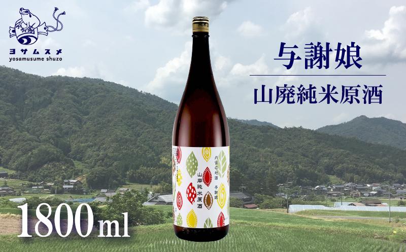 与謝娘 山廃純米原酒 1800ml　日本酒 辛口 オススメ 山廃 冷や 燗 純米酒 アルコール 飲み比べ アルコール 飲み比べ パーティ 女子会 アウトドア BBQ バーベキュー 誕生日 ギフト 贈答用 プレゼント 敬老の日 ハロウィン 母の日 父の日 お中元 お歳暮 クリスマス 年越し 酒造 京都 与謝野町