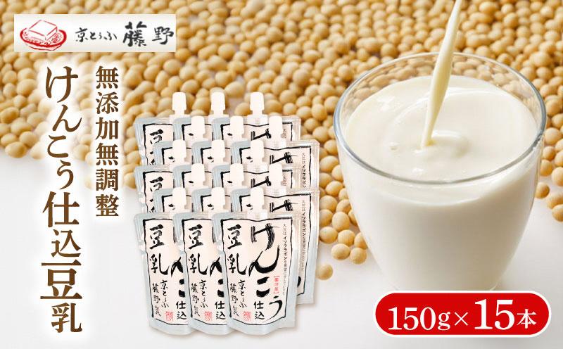 けんこう仕込豆乳 150g×15本 豆乳 豆乳飲料 大豆 健康 ヘルシー イソフラボン 京とうふ藤野 人気 おすすめ 京都 丹後 与謝野