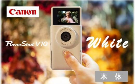 キヤノン Vlogカメラ PowerShot V10（本体のみ・ホワイト）_0044C