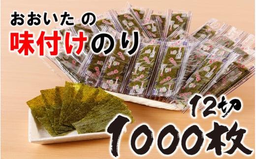 おおいたの味付けのり 1000枚 (12切5枚×100束×2袋) 味付海苔 味のり_2439R