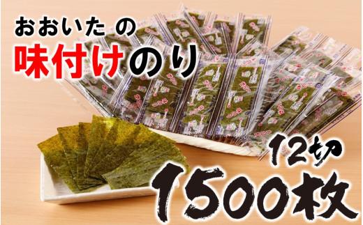 おおいたの味付けのり 1500枚 (12切5枚×100束×3袋) 味付海苔 味のり_2440R