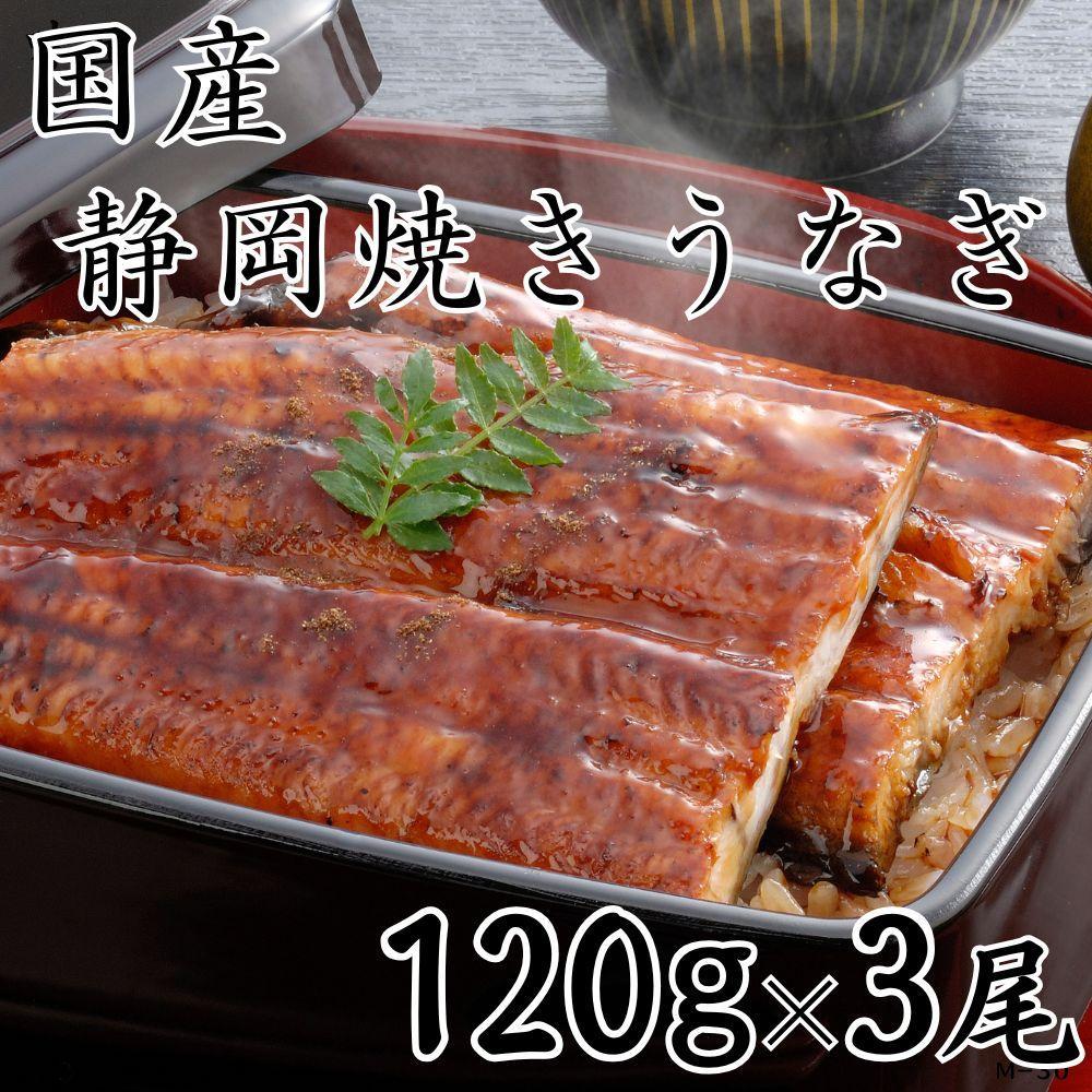 【国産】静岡焼きうなぎ　120g×3食　合計360g