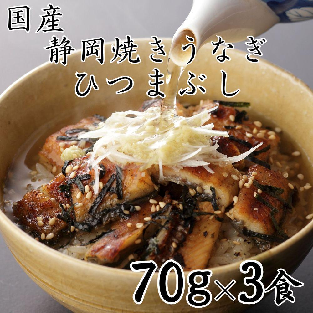 【国産】静岡焼きうなぎひつまぶし 70g×3食 合計210g