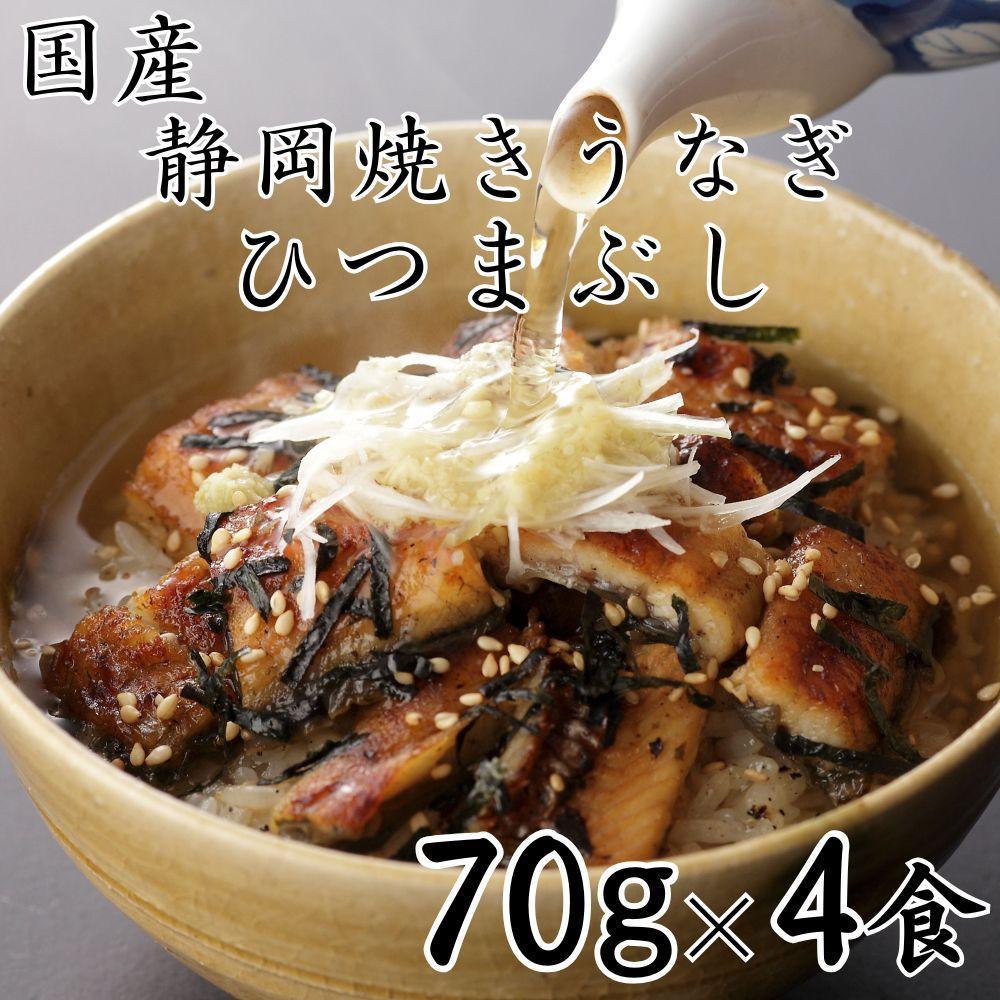 【国産】静岡焼きうなぎひつまぶし 70g×4食 合計280g